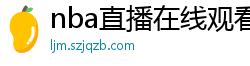 nba直播在线观看高清免费